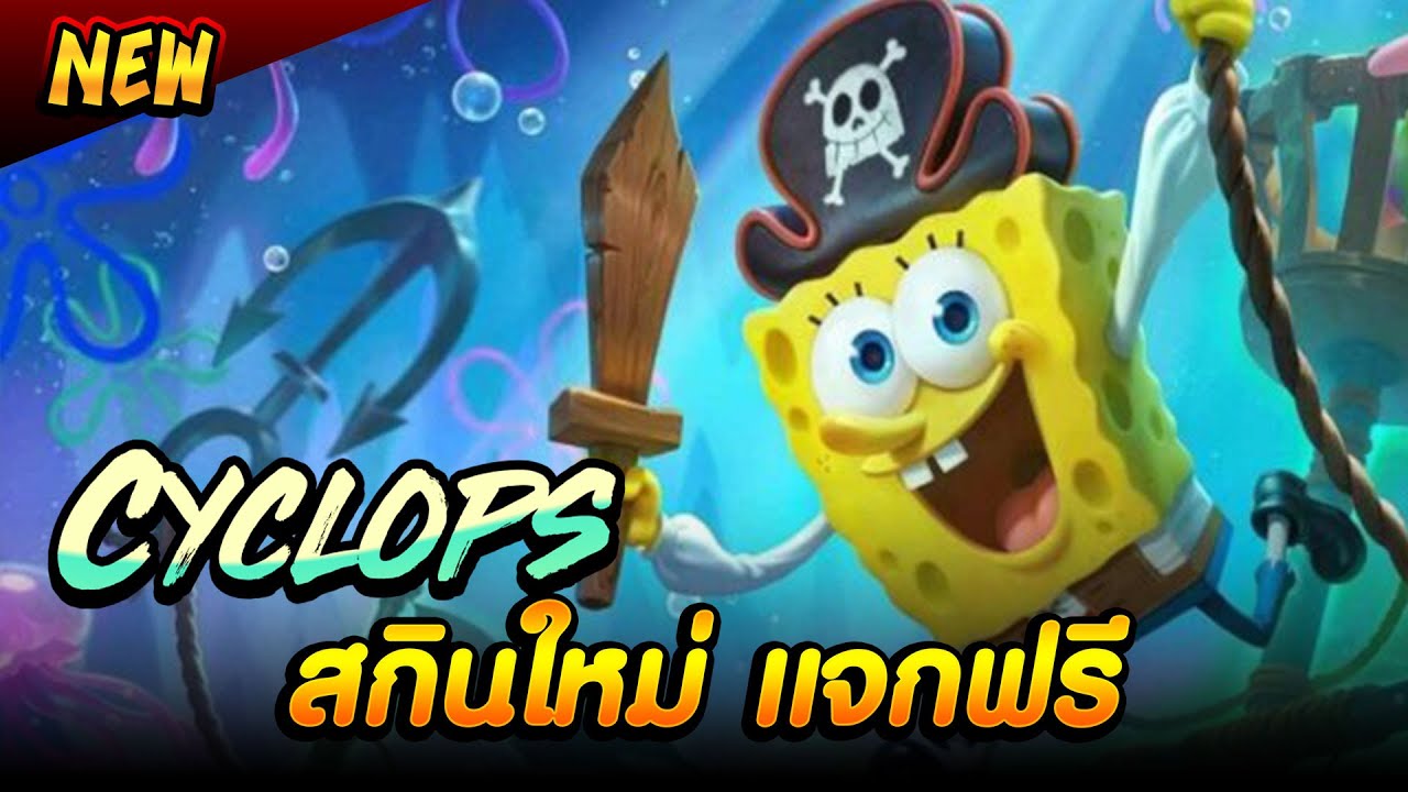 รีวิวสกินใหม่ ไซคลอปส์ สพันจ์บ็อบ เจ้าฟองน้ำสีเหลือง NEW SpongeBob SKIN - Cyclops | MLBB