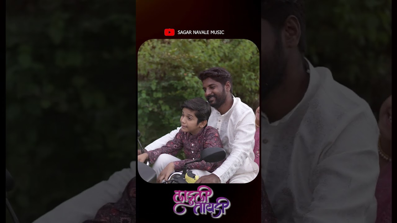 Laduli taydi #sairajkendre #sagarnavale#brothersistersong #trending #sagarnavale #shortvideos