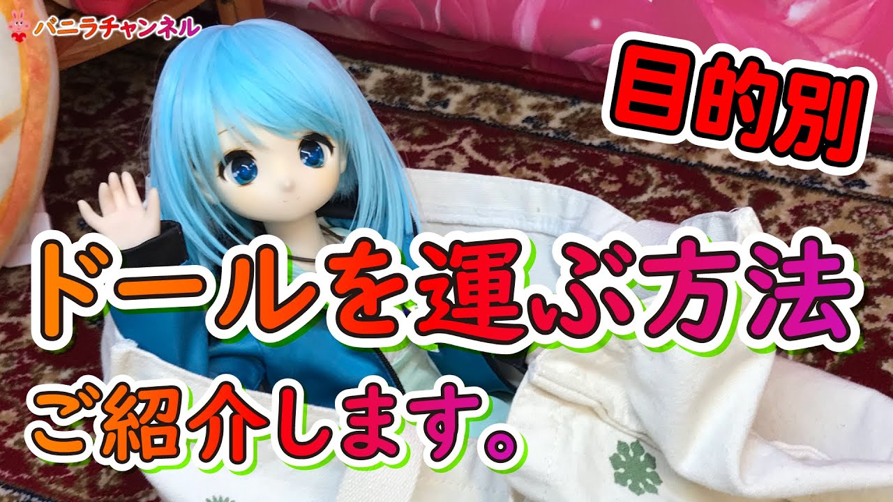 【1/3ドールとお出かけ】目的別に運ぶ方法をご紹介します。【コロナウイルスを避けてドール遊び】