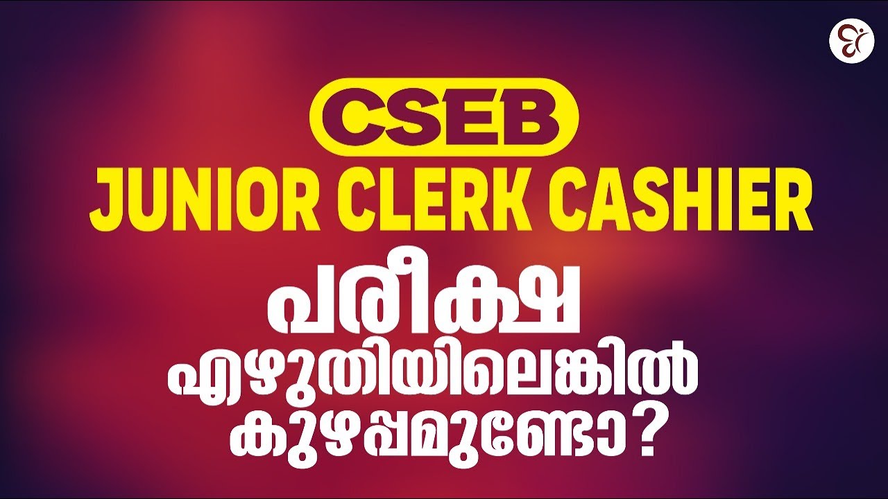 CSEB Junior Clerk Cashier പരീക്ഷ എഴുതിയിലെങ്കിൽ കുഴപ്പമുണ്ടോ❓❓ | CSEB EXAM 2025