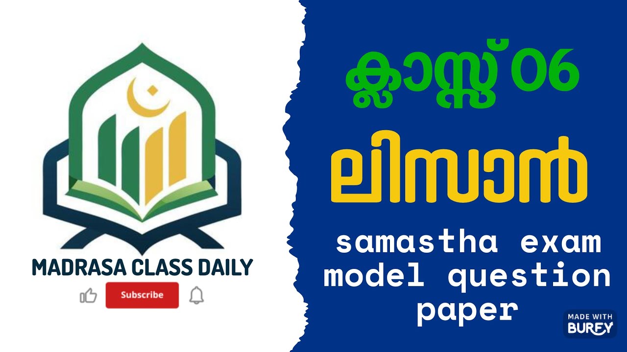 ക്ലാസ്സ് 6#ലിസാനുൽ ഖുർആൻ#മോഡൽ പേപ്പർ#