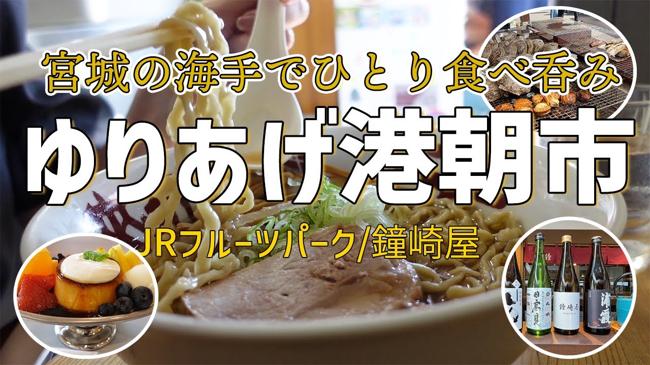 【ゆりあげ港朝市】女ひとり、宮城の海手を巡る。浜焼き/周遊船/JRフルーツパークあらはま/鐘崎笹かま館【海手ループバス】