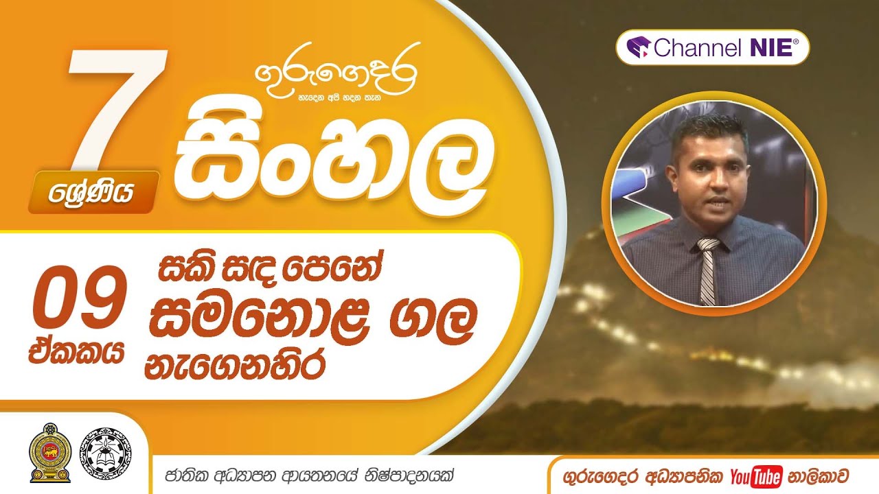 සකි සඳ පෙනේ සමනොළ ගල නැගෙනහිර - 07 ශ්‍රේණිය (සිංහල)