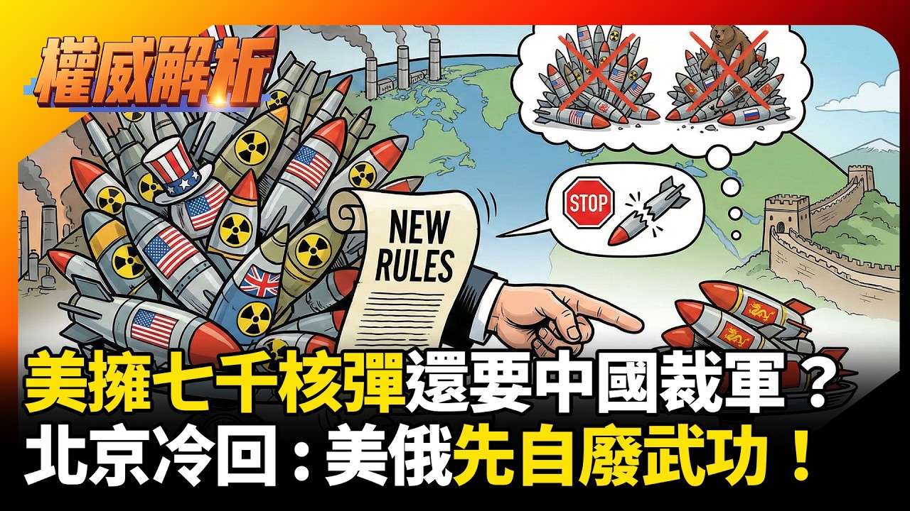 美國擁七千核彈還要中國裁軍？川普想立核武新規則，北京冷回：美俄先自廢武功！｜#權威解析 #寰宇全視界 #寰宇新聞