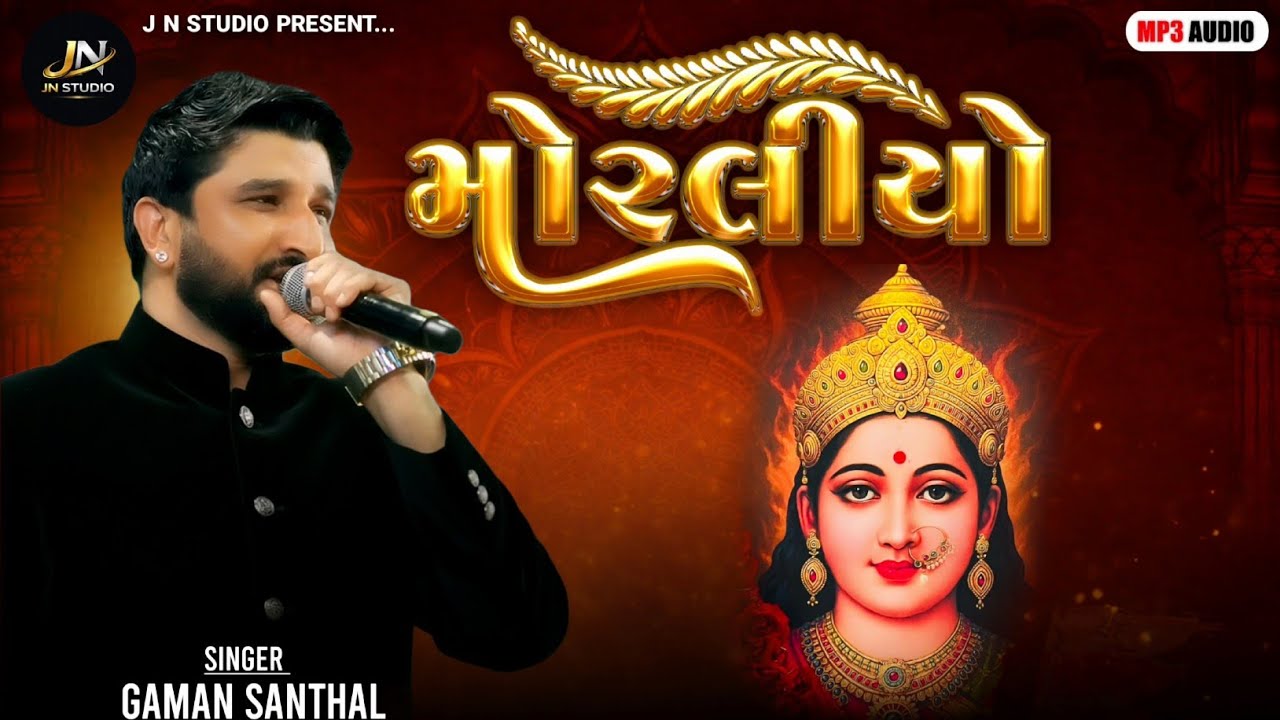 મોરલીયો - Moraliyo - Gaman Santhal - Gaman ભુવાજી - ચેહરમાં સોન્ગ 2026 - ગમન ભુવાજી 2026