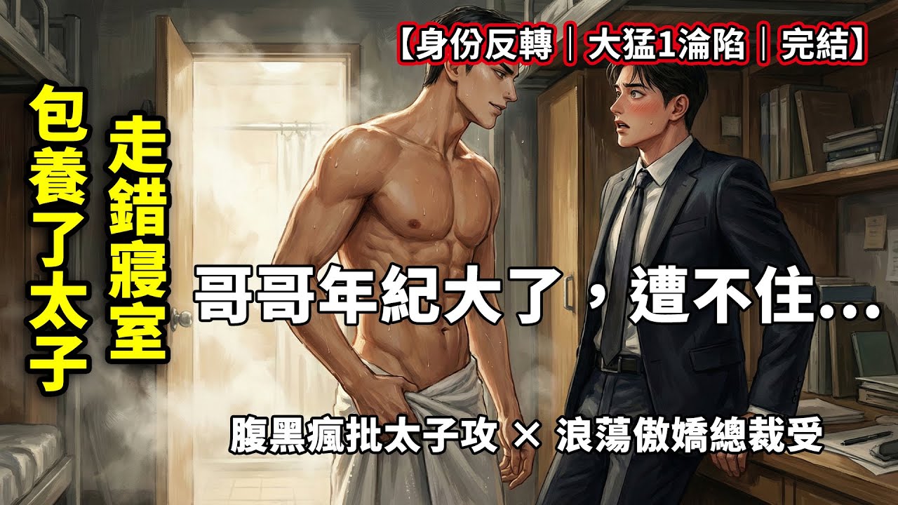 【耽美】我去學校看我弟，卻走錯寢室包養了「落魄室友」？當晚我就哭著求饒：哥這大猛1真遭不住了！一口氣看完