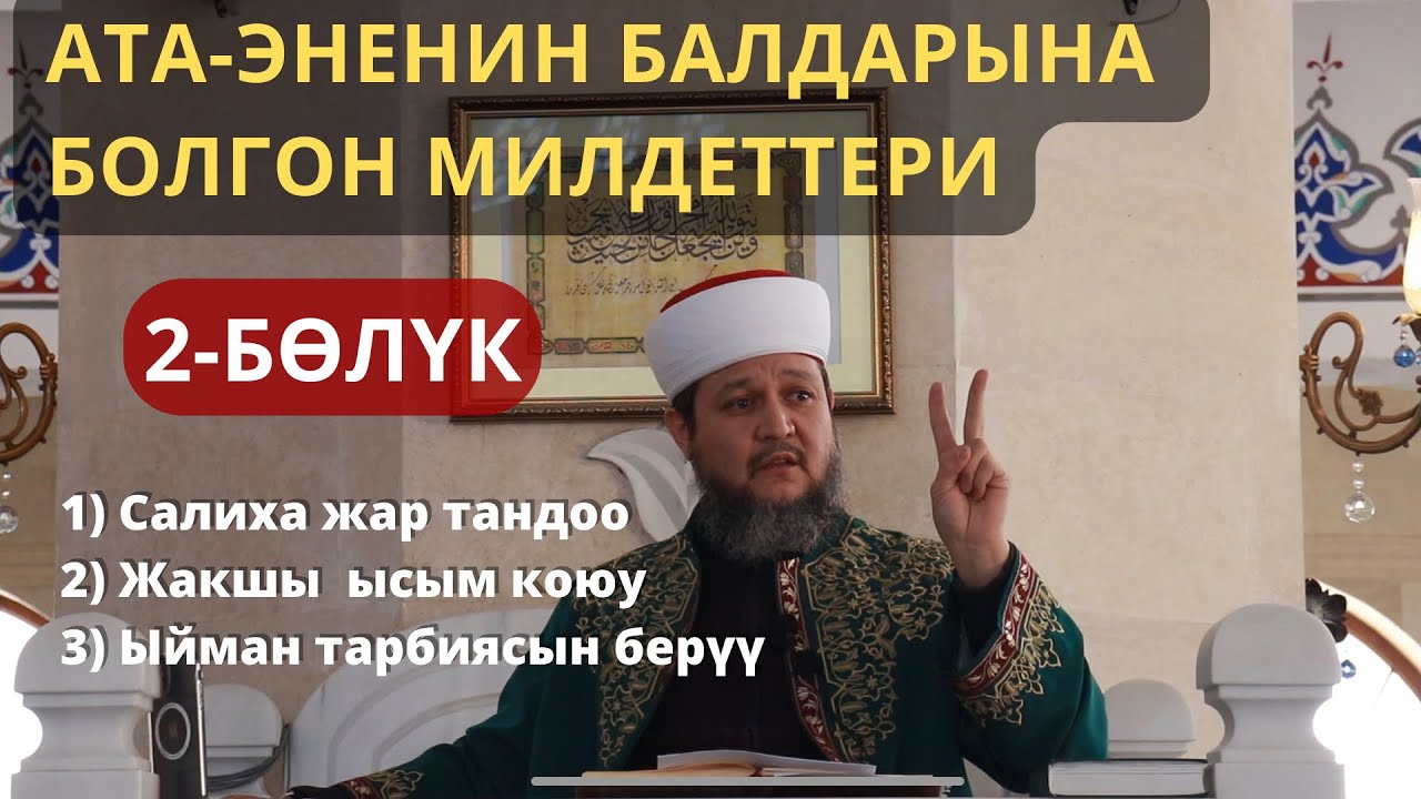 АТА-ЭНЕНИН БАЛДАРЫНА БОЛГОН МИЛДЕТТЕРИ 2-БӨЛҮК | УСТАЗ ФАРХАТ АЖЫ ЮСУПОВ