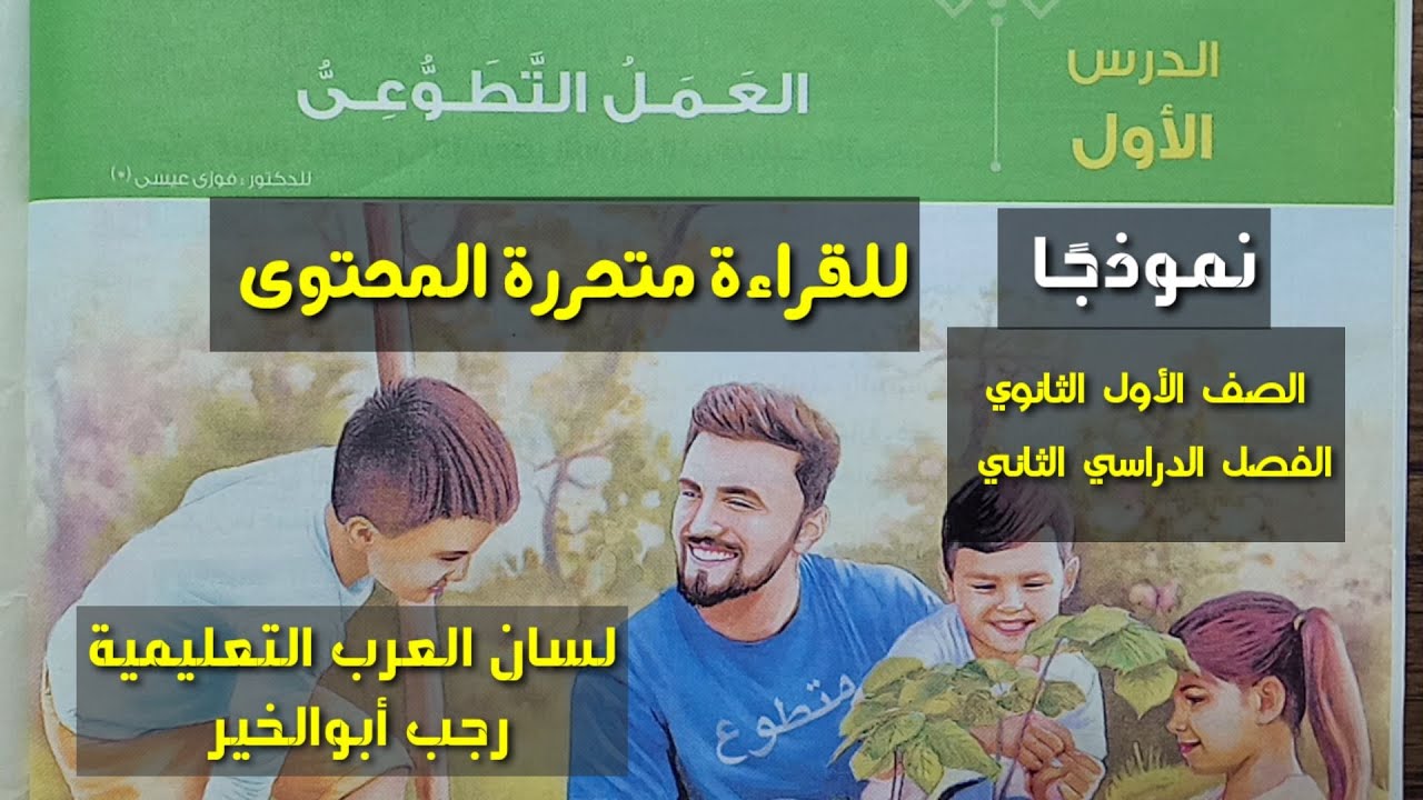 درس ( العمل التطوعي ) نموذجًا لـ ( القراءة متحررة المحتوى ) ـ الصف الأول الثانوي / الفصل الدراسي ثان