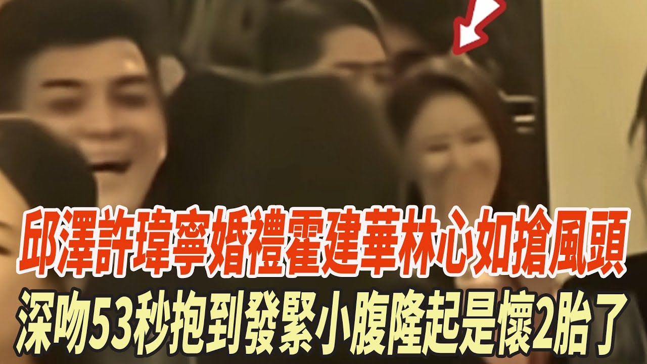 邱澤許玮甯婚禮，霍建華林心如搶風頭，台下深吻53秒抱到發緊，林心如小腹隆起是懷2胎了？#邱澤#許玮甯#霍建華#林心如#娛樂大玩家
