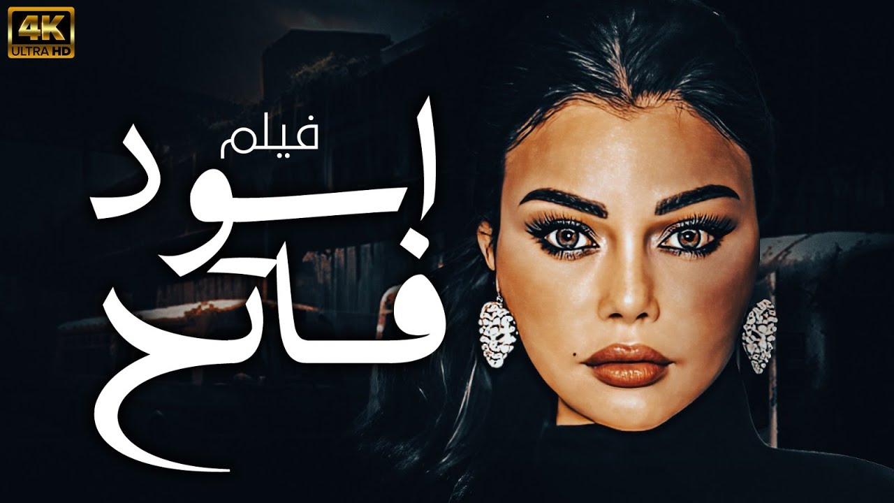 فيلم المتعة و الاثارة و التشويق  .. اسود فاتح  | بطولة  هيفاء وهبي  | حصريا 2024
