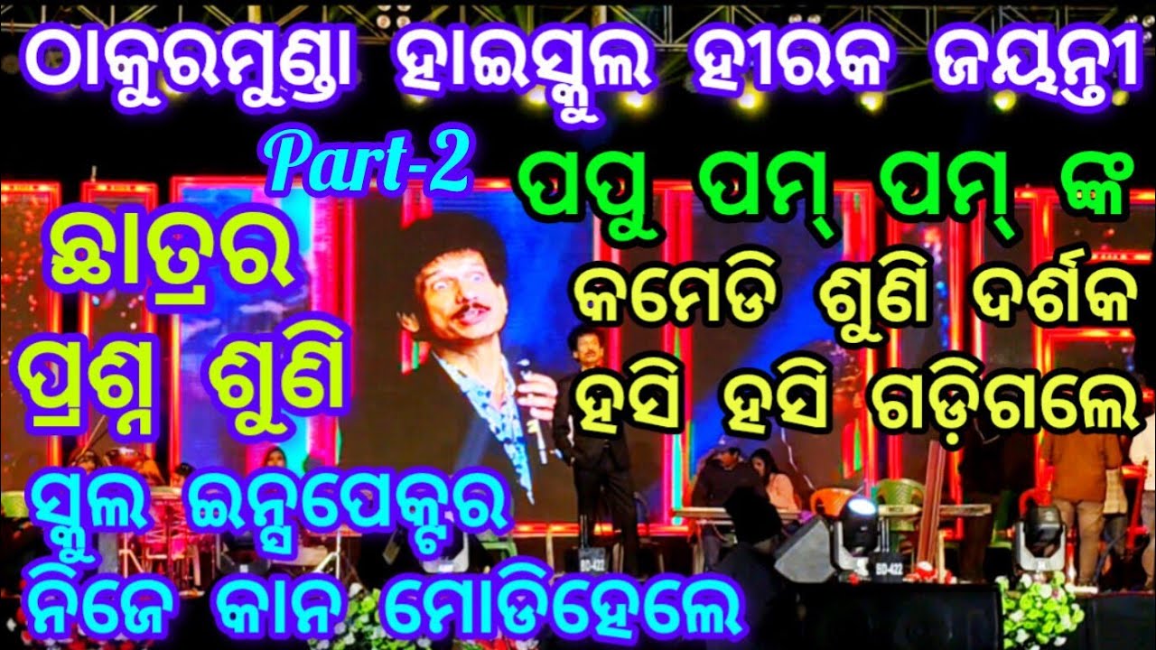 #ପପୁ ପମ୍ ପମ୍ କମେଡି ସୋ || ଠାକୁରମୁଣ୍ଡା ହାଇସ୍କୁଲ ହୀରକ ଜୟନ୍ତୀ-୨୦୨୫ || Papu Pam Pam Comedy Stage program
