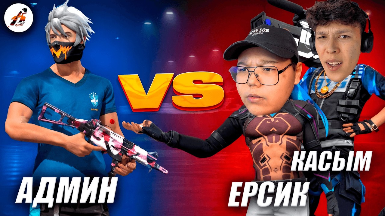 ТИК ТОКЕРЛАРДЫ ҚУЫРУ 🔥 АДМИН ФФ VS ЕРСИК , ҚАСЫМ ! КАЗАКША ФРИ ФАЕР