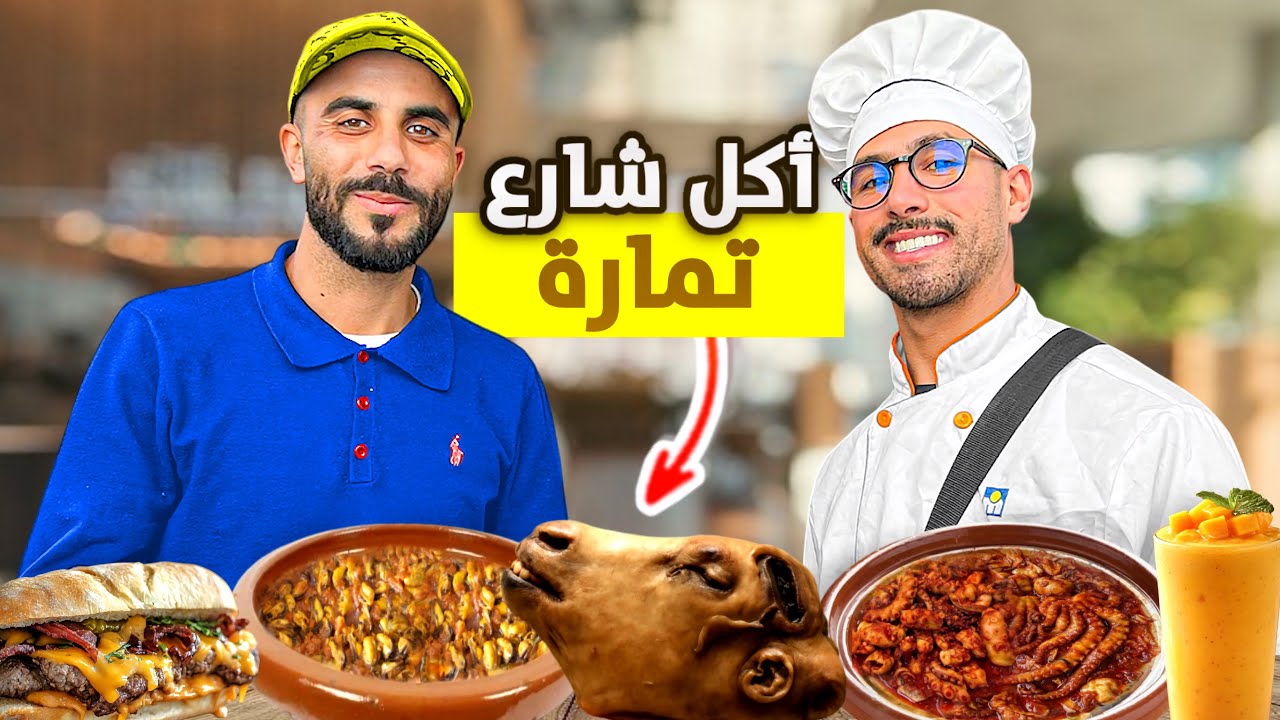جولة أكل شارع مجنونة في تمارة 🇲🇦 أرخص أكل تقدر تلقاه 😳 #streetfood