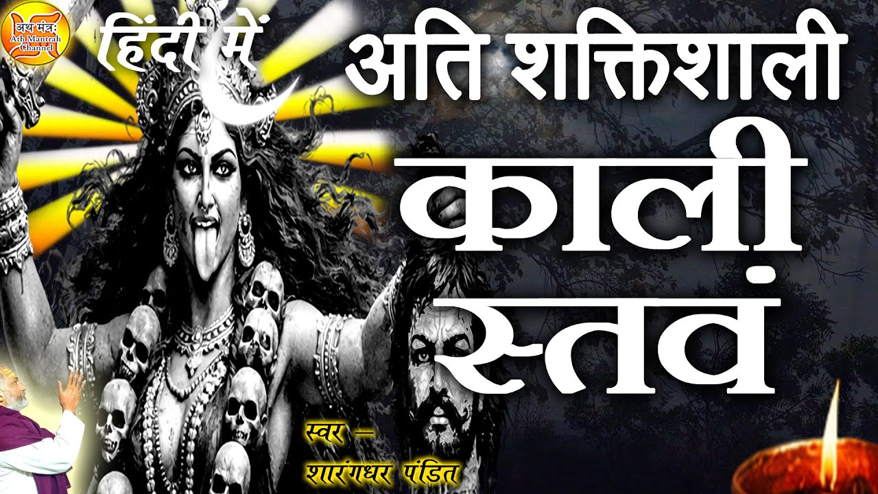 काली स्तवम् | माँ काली का दिव्य स्तोत्र | Kali Stavam for Protection & Siddhi | #kali #makali #stav