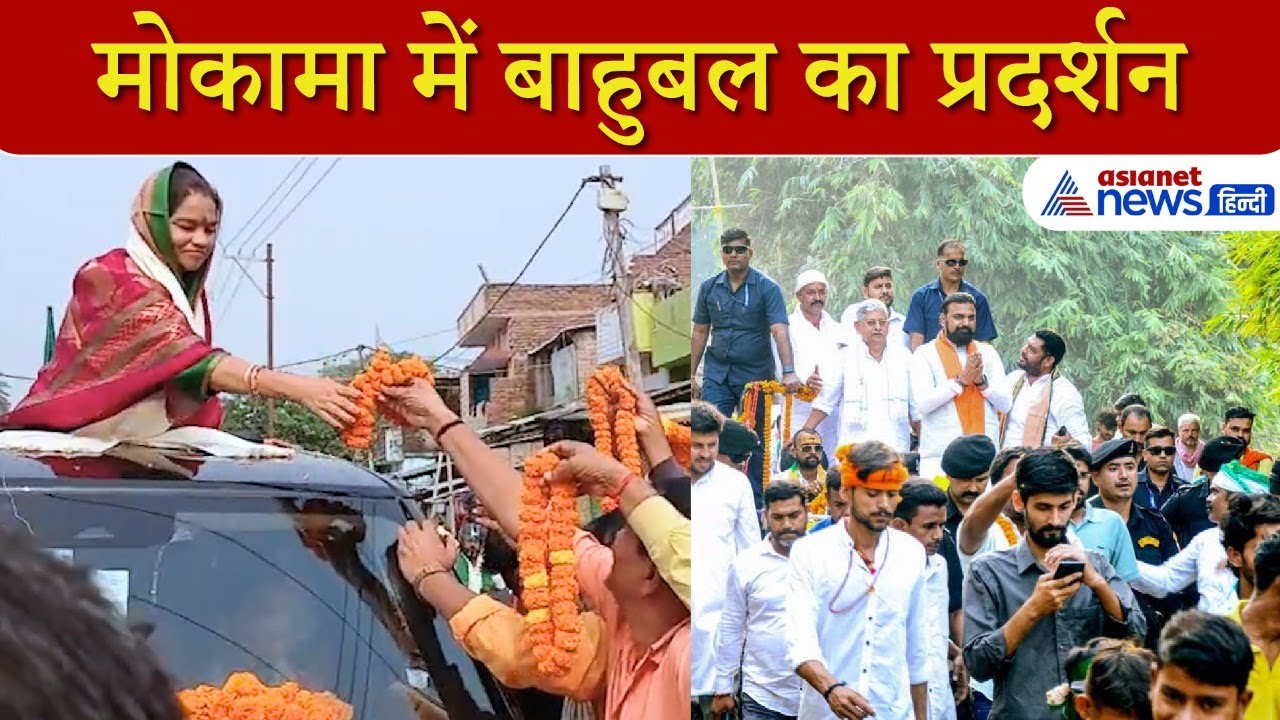 मोकामा में बाहुबल का प्रदर्शनः सूरजभान ने दिखाई ताकत, ललन सिंह पर बुलडोजर से पुष्पवर्षा