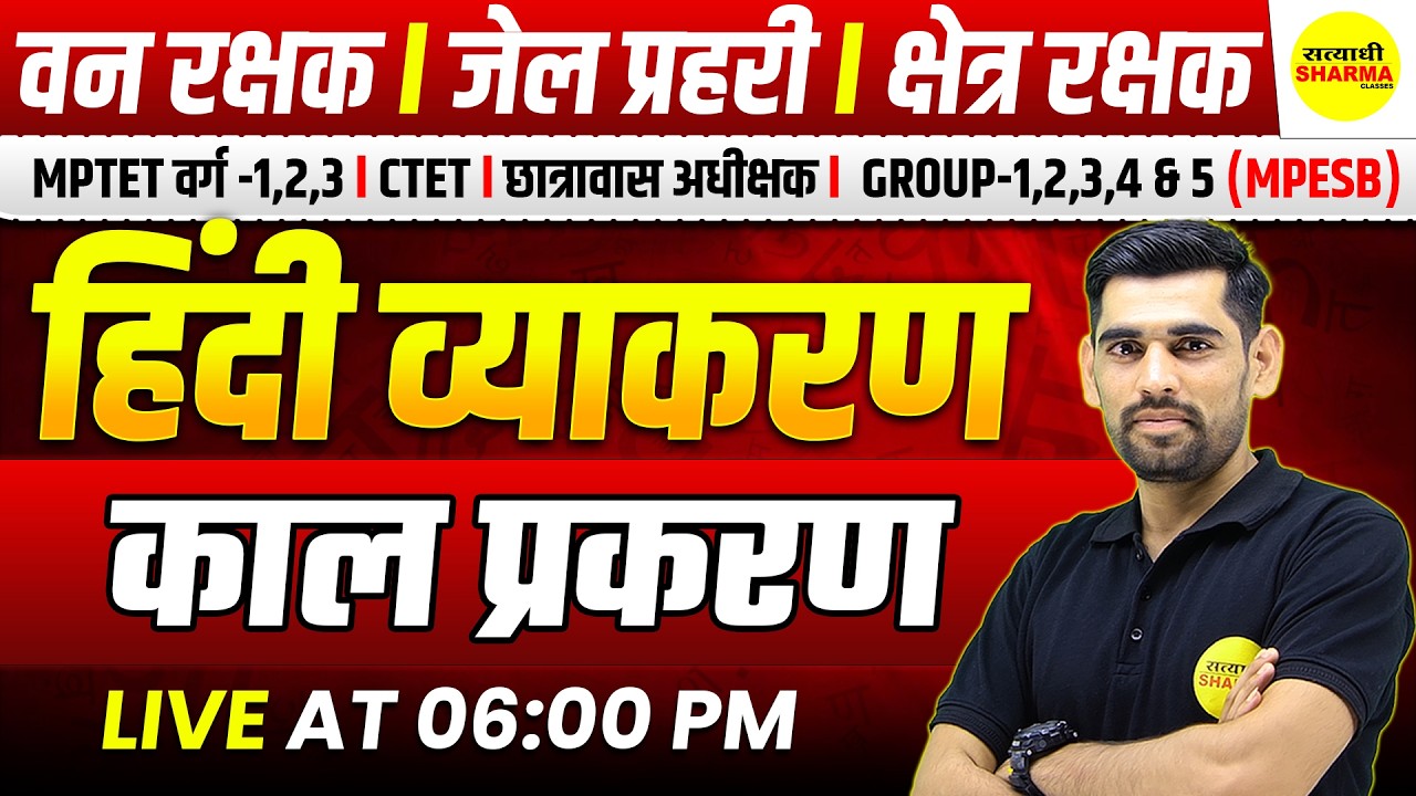 HINDI VYAKARAN l KAL PRAKRAN | FOREST GUARD 2026 VACANCY NOTIFICATION | JAIL PRAHARI EXAM 2026