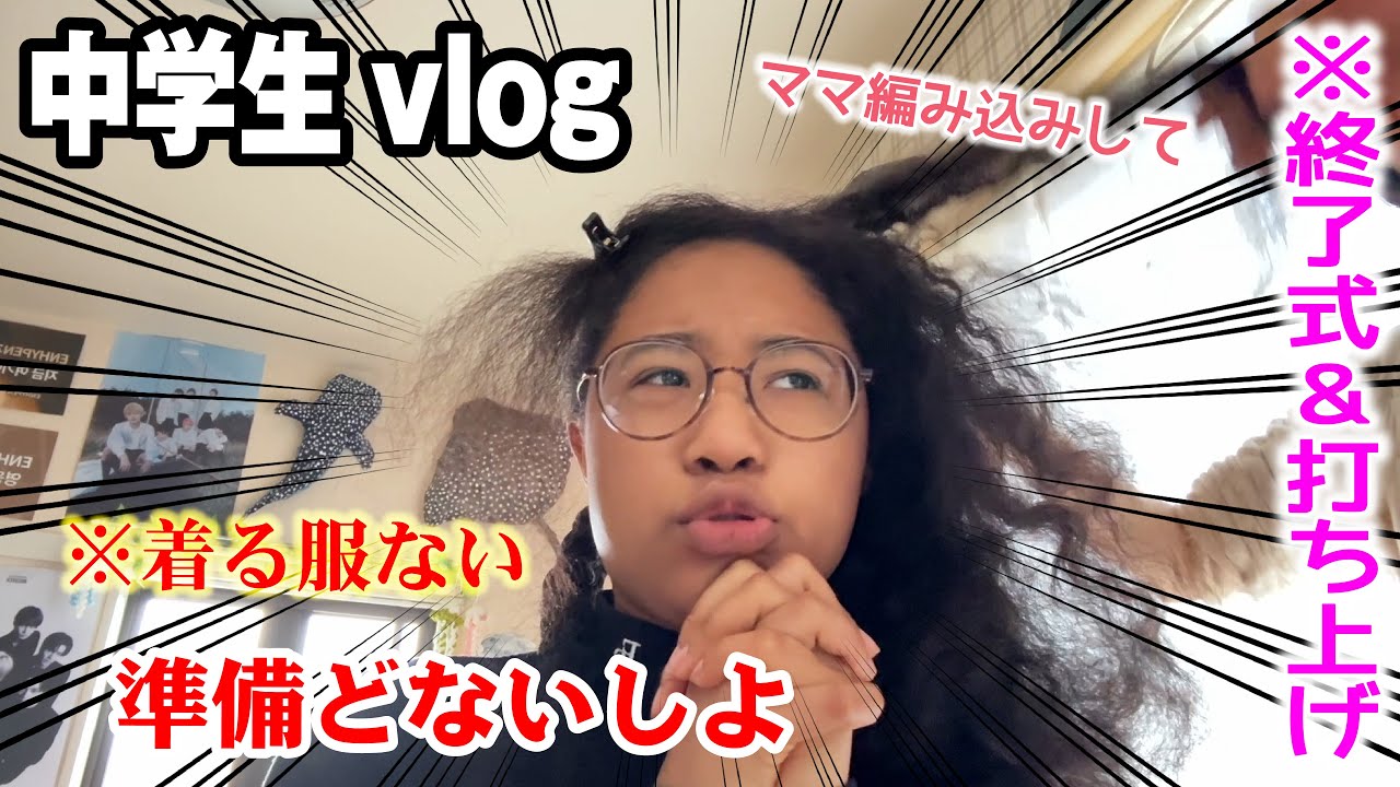 【中学生vlog】朝からやらかした…そんでちな宇宙行ってきた