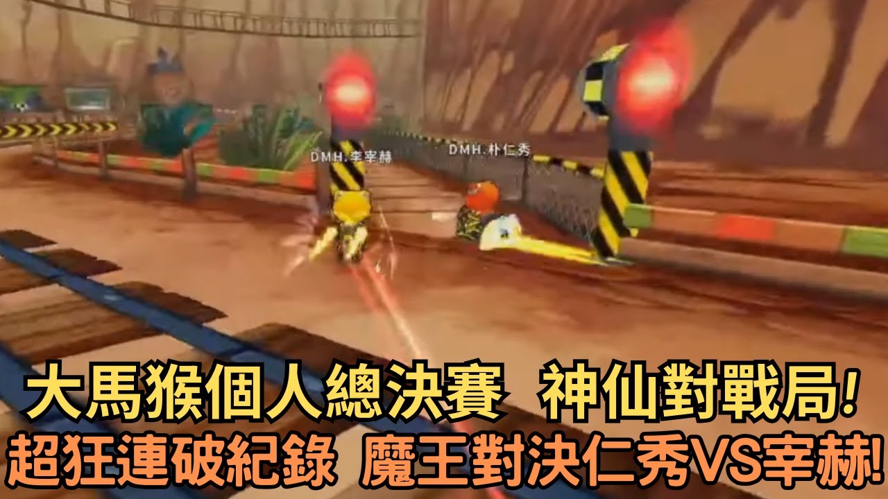 [朔月] 大馬猴個人總決賽   神仙對戰局!超狂連破紀錄 魔王對決仁秀vs宰赫!｜跑跑卡丁車