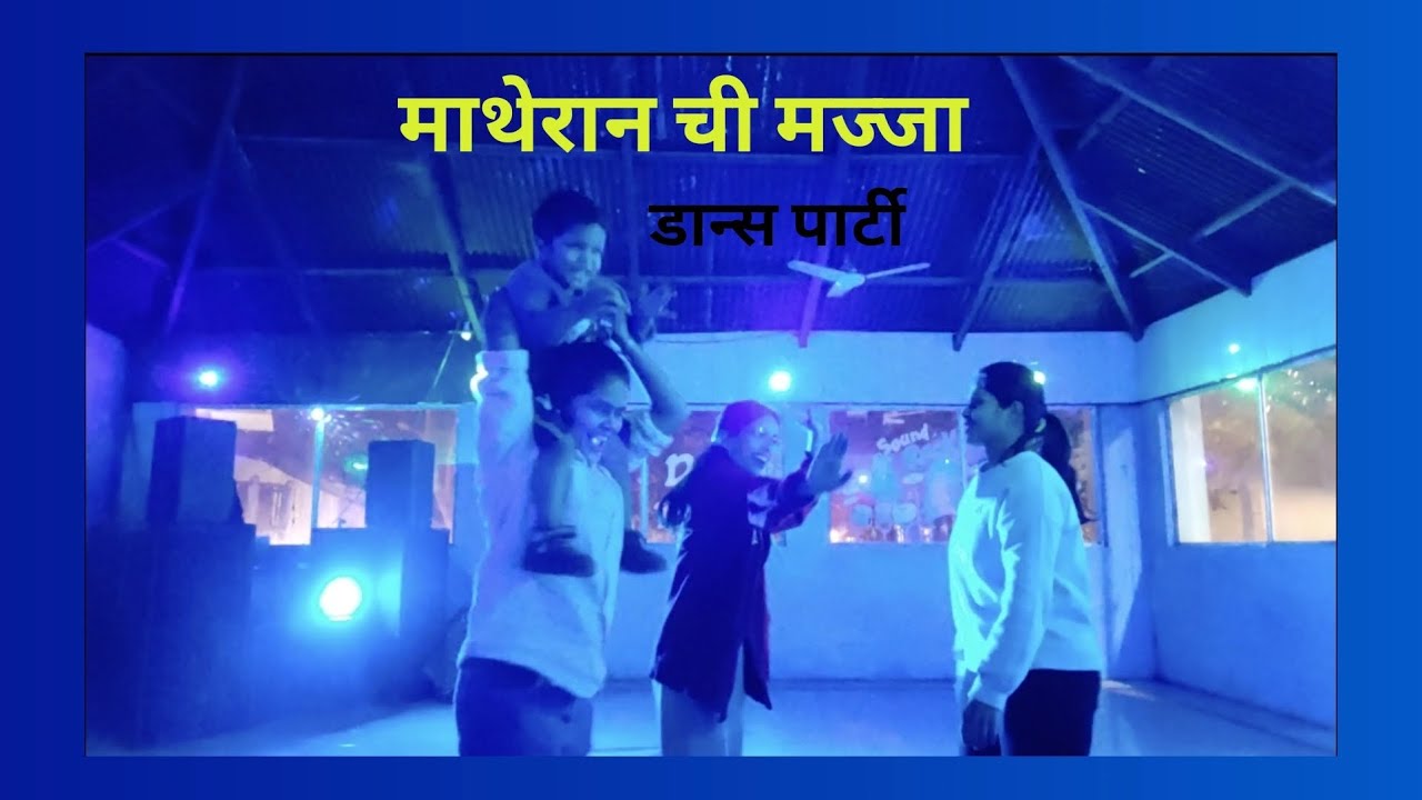 Part -२ माथेरान, खूप केली मज्जा Dj madhe नाचून. comedy पण बहिणी नी मिळून enjoy kela 