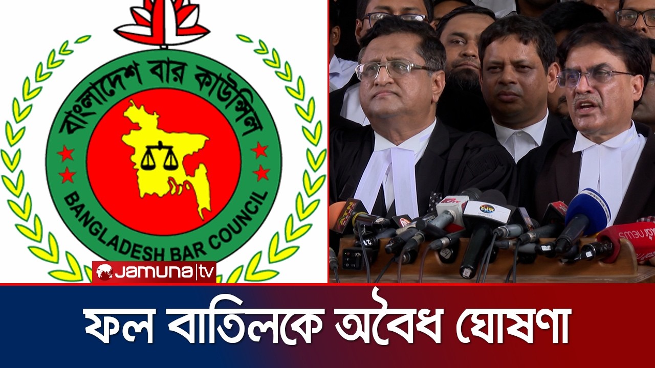 বার কাউন্সিল পরীক্ষা; প্রথম রিভিউ'র ফল বাতিলকে অবৈধ ঘোষণা হাইকোর্টের |  Bar Council | Jamuna TV