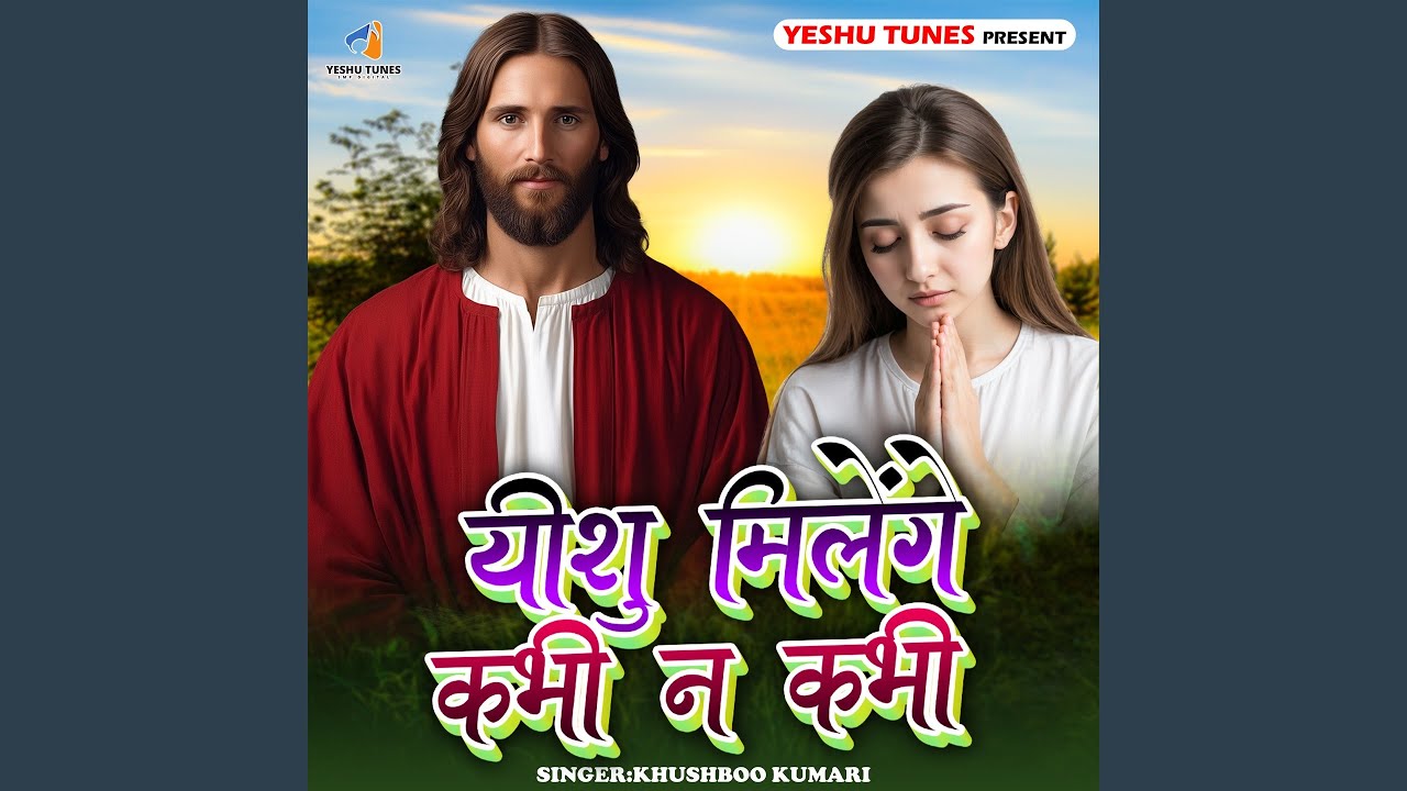 Yeshu Milenge Kabhi Na Kabhi