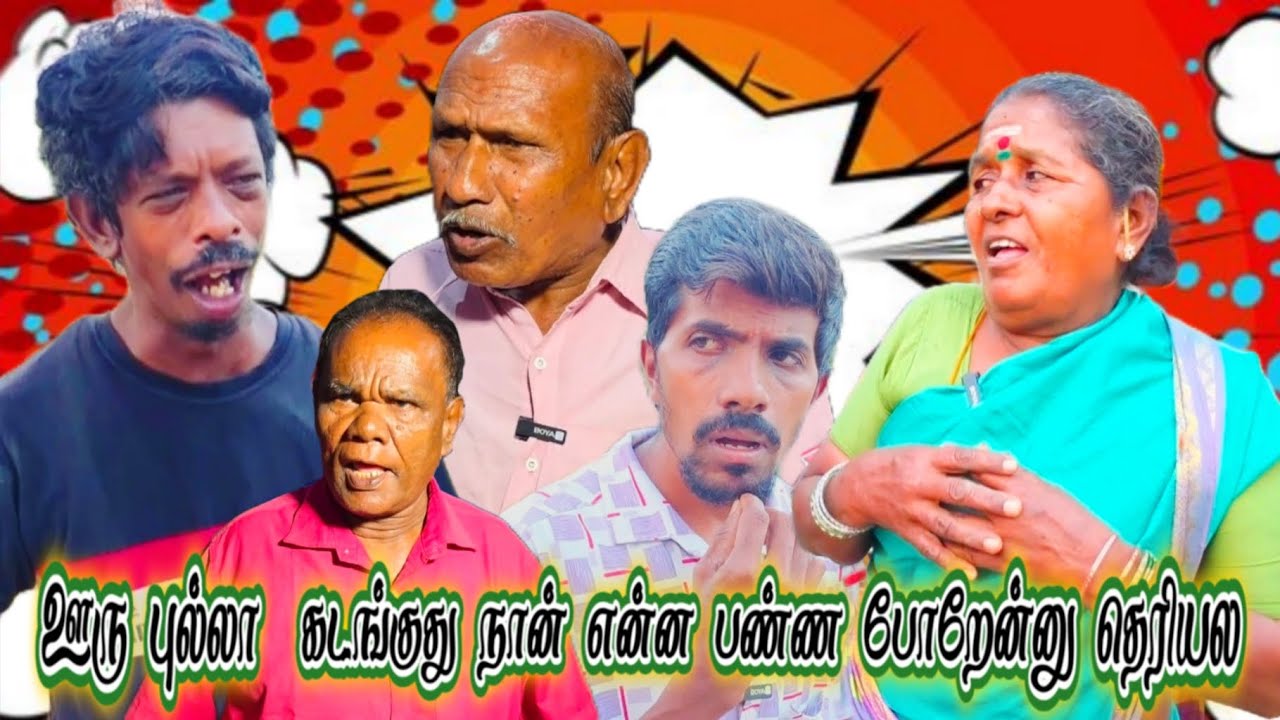 ஊரு புல்லா கடன் வாங்கிட்டான் என் வீட்டுக்காரன் | Pana Pazham