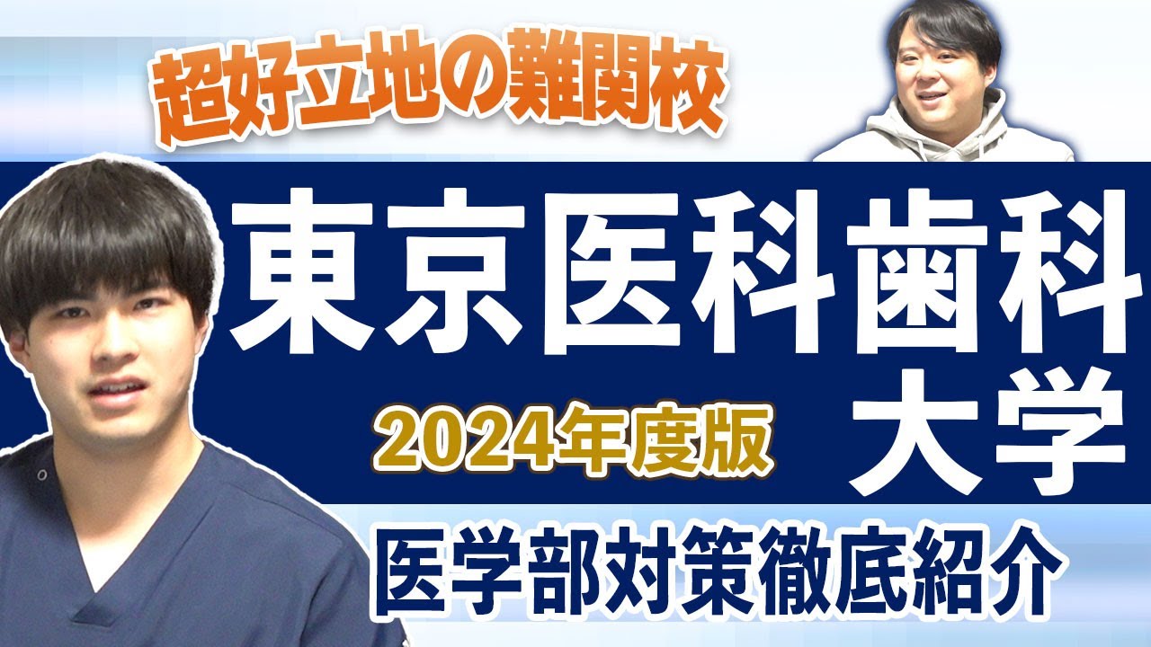 【超好立地の難関校】2024年度版東京医科歯科大学医学部対策徹底紹介