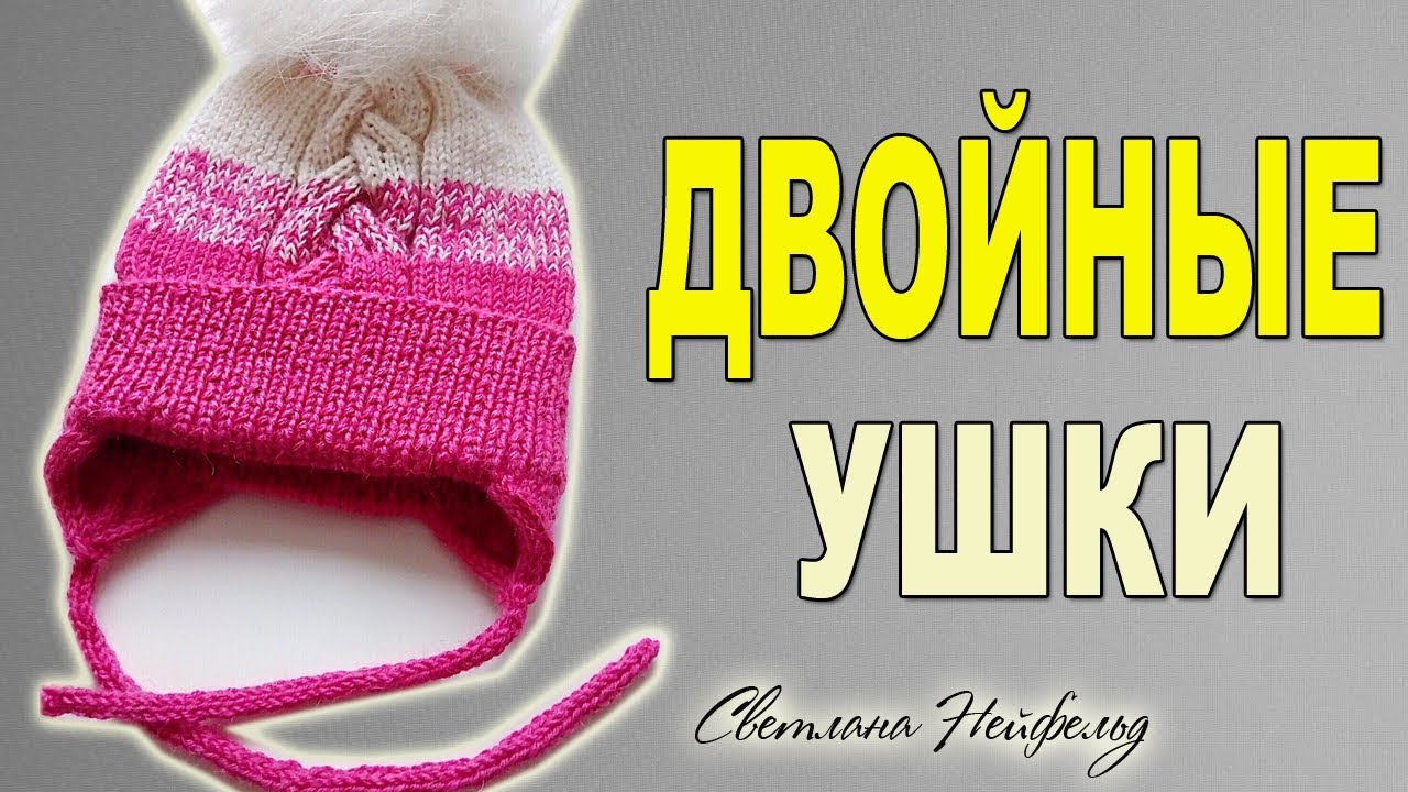 КАК СВЯЗАТЬ ДВОЙНЫЕ УШКИ У ШАПКИ☆ВЯЗАНИЕ СПИЦАМИ