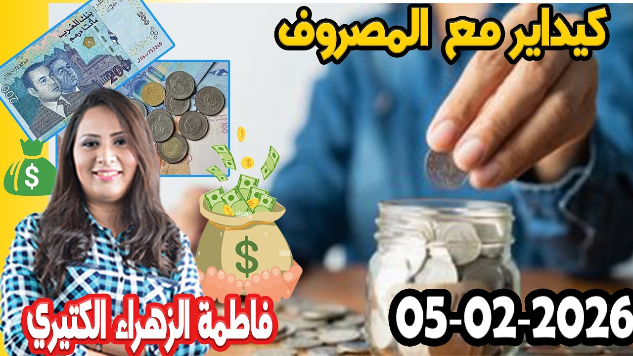 كيداير مع المصروف💸 ممكن تشيط فلوس كيفما كانت ظروف مع 👌 فاطمة الزهراء الكتيري حلقة اليوم  2026-02-05