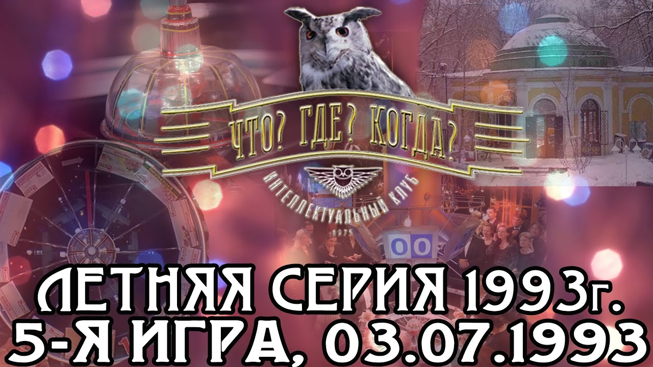 Что? Где? Когда? Летняя серия 1993 г., 5-я игра, финал от 03.07.1993 (интеллектуальная игра)