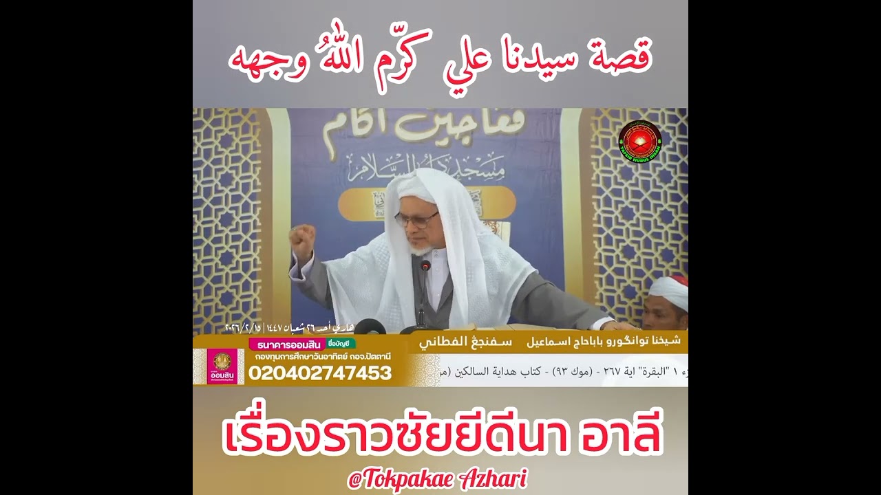เรื่องราวของซัยยีดีนาอาลี รฏ. | Kisah Saiyiduna Ali RY. | Baba Haji Wan Ismail Sepanjang Al-Fathoni