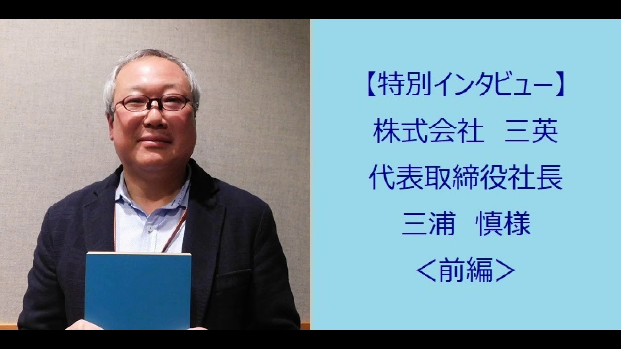 【特別インタビュー】株式会社　三英 代表取締役社長 三浦 慎様＜前編＞