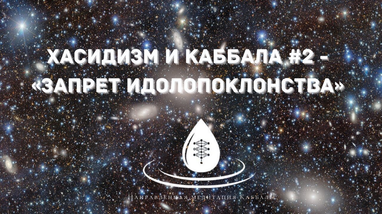 ХАСИДИЗМ И КАББАЛА #2 - Запрет Идолопоклонства            #каббала #хасидизм #хасидут #саморазвитие