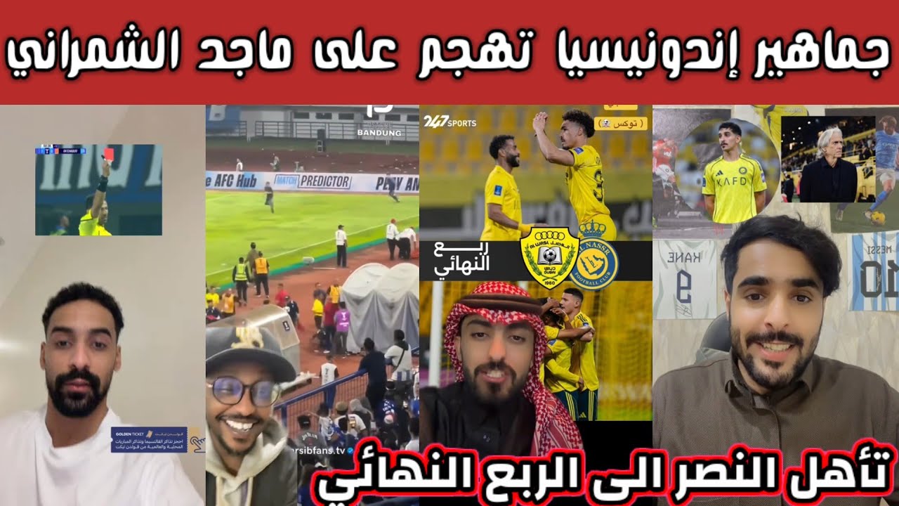 ردة فعل هلالية نصراوية اتحادية بعد هجوم جمهور إندونيسيا واقتحام الملعب على الحكم ماجد الشمراني 