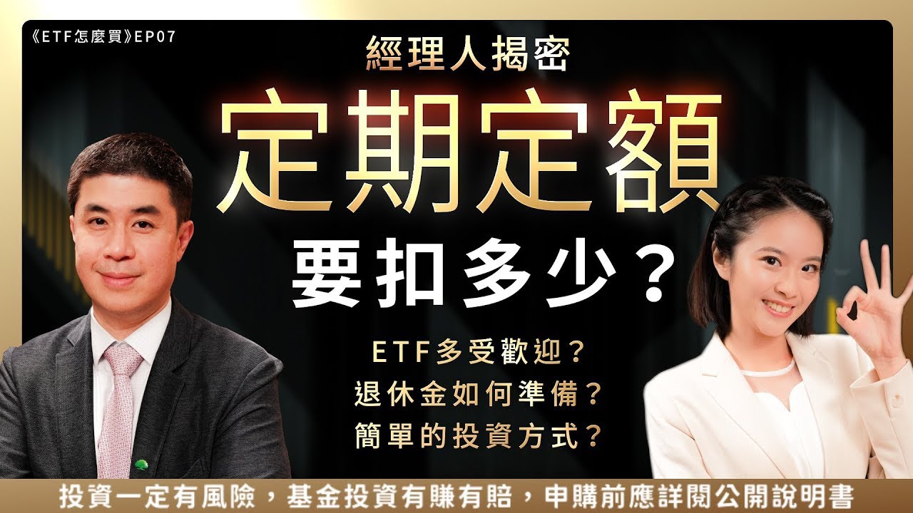 ETF投資調查大揭密！退休金如何準備？定期定額都扣多少？一次告訴你！《ETF怎麼買》EP07 Ft.國泰投信 陳郁仁