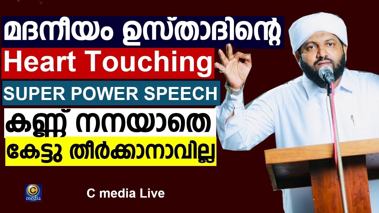 മദനീയം ഉസ്താദിന്റെ  Heart Toutching Speech | Madaneeyam Usthad Long Speech | C media Liove