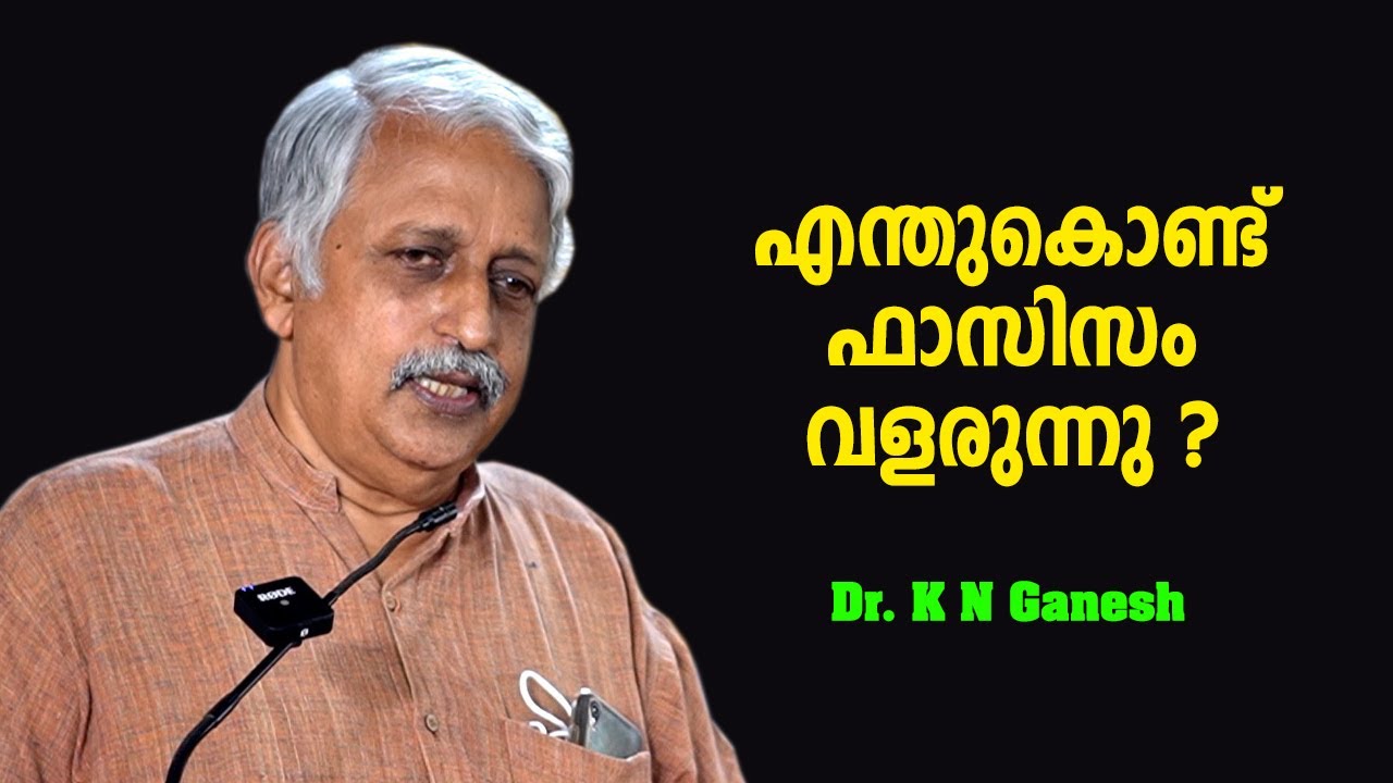 എന്തുകൊണ്ട് ഫാസിസം വളരുന്നു ? : Aijaz Ahmad Memorial Talk by Dr K N Ganesh