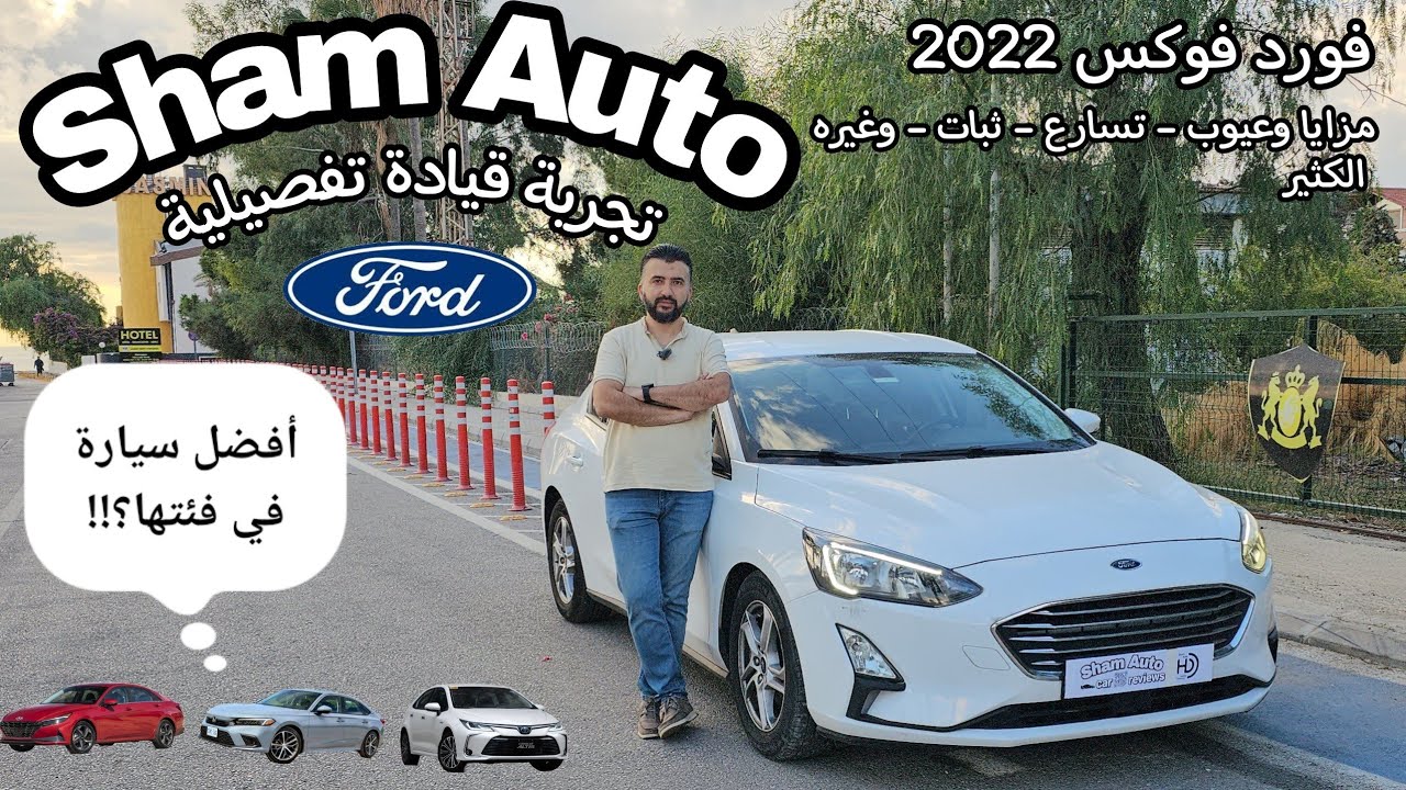 فورد فوكس 2022 مزايا وعيوب - تجربة قيادة تفصيلية - بدون عصا كير - محرك 1.5 ديزل - 2022 Ford Focus