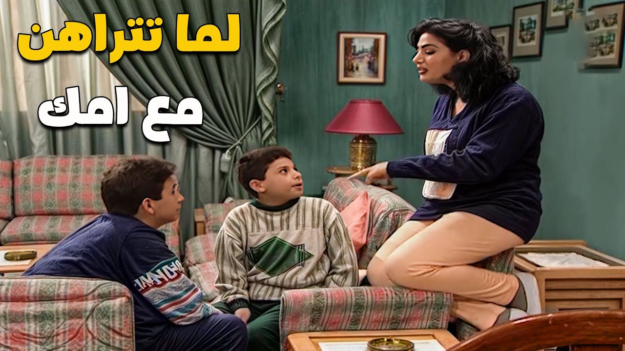 لما تتشارط انت وامك ع شي وتربح الرهان 😁😁 | مسلسل جميل وهناء