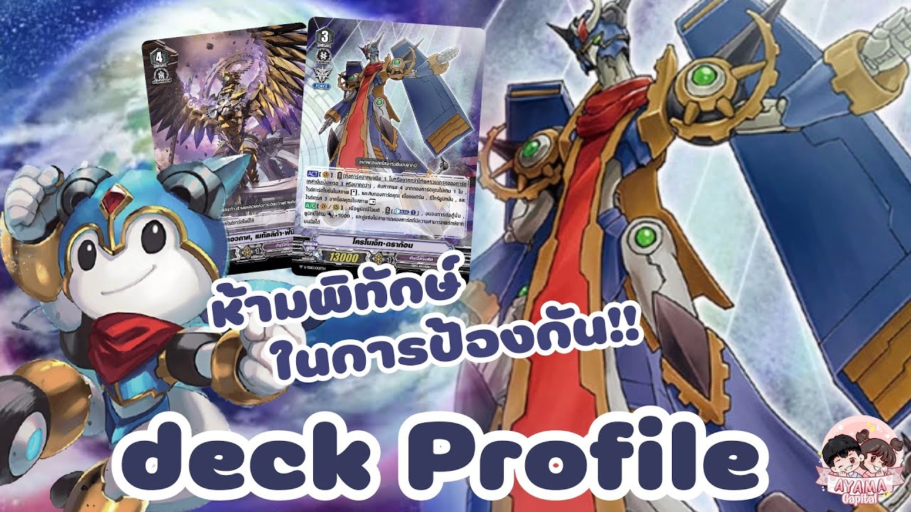 Deck Profile [ เกียร์ โครนิเคิล ] V-TD10 โครโนเจ็ท ดราก้อน⚙️✨