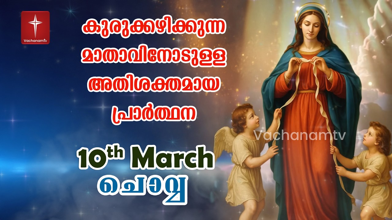 10 March 2026| Day 09|കുരുക്കഴിക്കുന്ന മാതാവിന്റെ അതിശക്തമായ പ്രാർത്ഥന 33 തവണ 33 ദിവസം ചൊല്ലുക #live