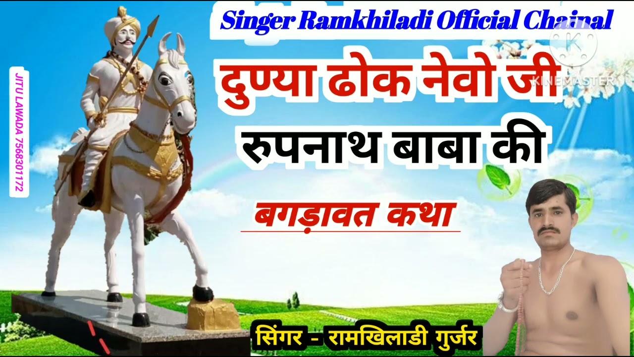 भाग-2-दुण्या ढोक र नेवो जी रुपनाथ बाबा की,, सिंगर रामखिलाडी गुर्जर, singer RamKhiladi