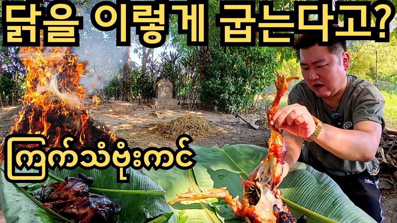 미얀마 시골에서만 가능한 볏짚으로 굽는 깡통 닭 구이 | Tin Can Chicken in Rural Myanmar ကြက်သံဗုံးကင်!!!