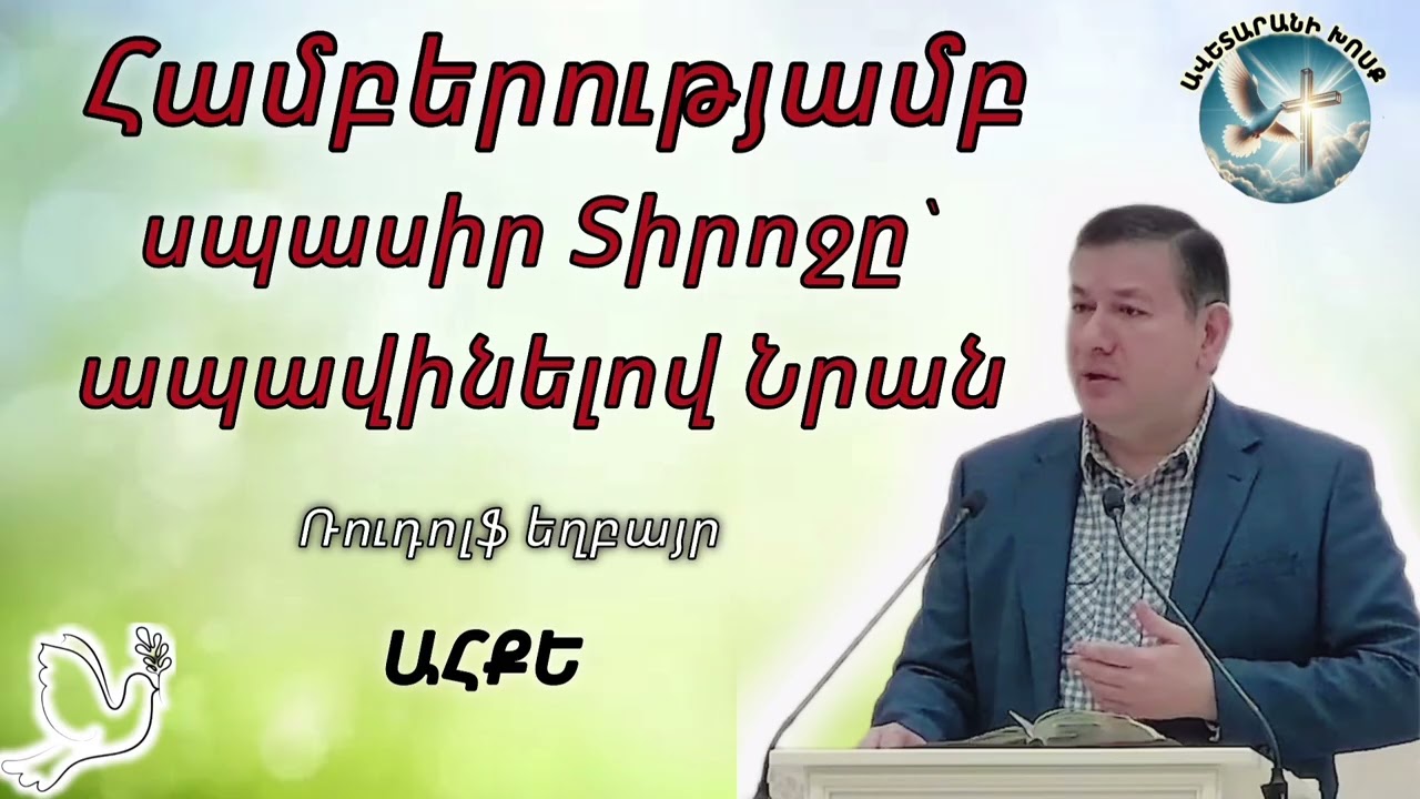 Համբերությամբ սպասիր Տիրոջը ` ապավինելով Նրան (Ռուդոլֆ եղբայր)