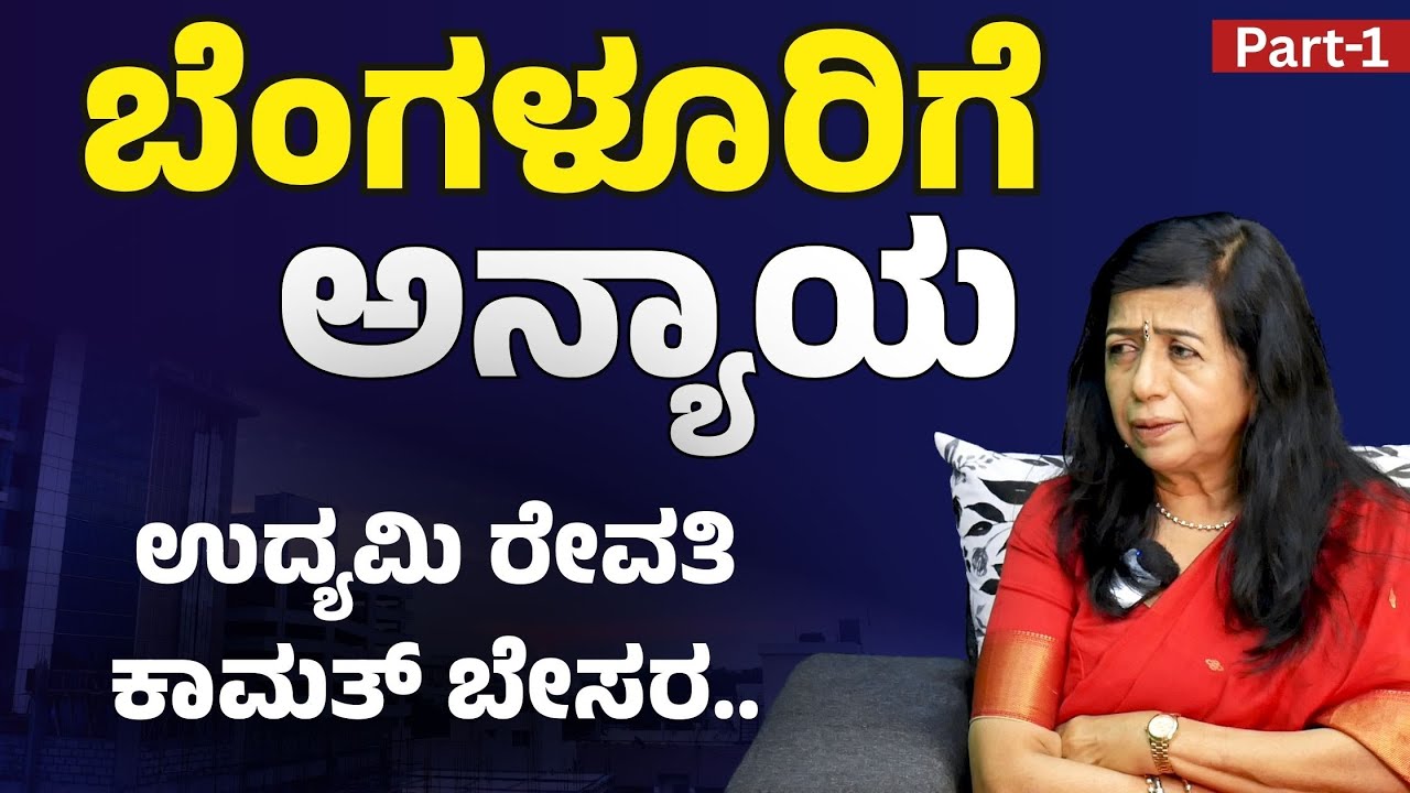 Ep-1|ಕೆರೆಗಳೆಲ್ಲ ಮಾಯ! ನೀರೆಲ್ಲ ಕಲುಷಿತ! ಬೆಂಗಳೂರು ಅಧ್ವಾನ! |Revathi Kamath -Entrepreneur Environmentalist