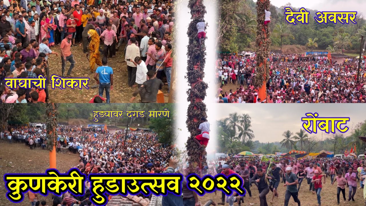 कुणकेरी हुडा उत्सव २०२२,Kunkeri huda,दैवी अवसर १०० फुट उंच हुड्यावर होतात स्वार।रोंबाट ।वाघाची शिकार