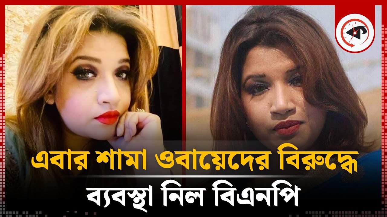এবার শামা ওবায়েদের বিরুদ্ধে ব্যবস্থা নিল বিএনপি | Shama Obaid | BNP | Kalbela