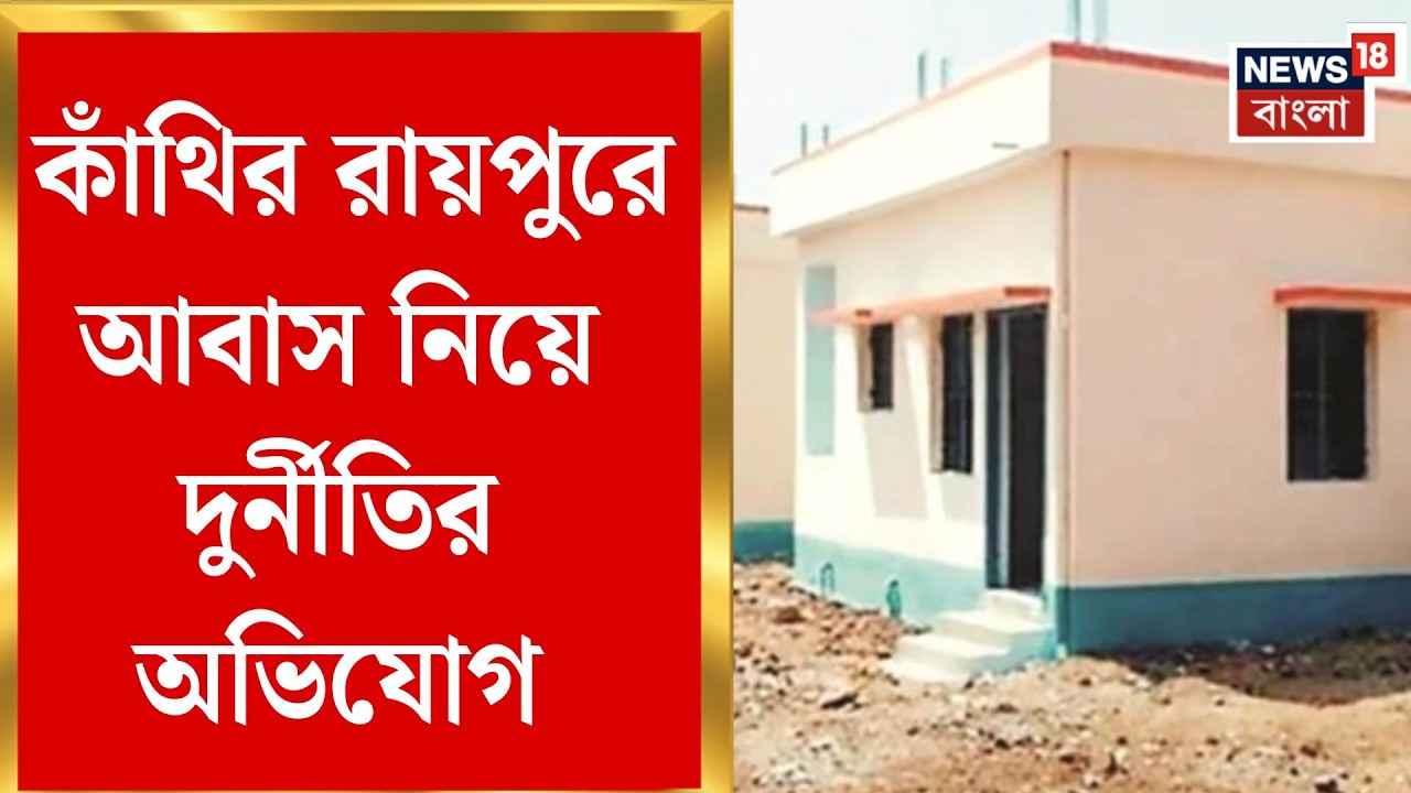 Purba Medinipur News  | টাকা না দিলে বন্ধ কিস্তি? আবাস নিয়ে কাঁথিতে চাঞ্চল্যকর অভিযোগ | Bangla News