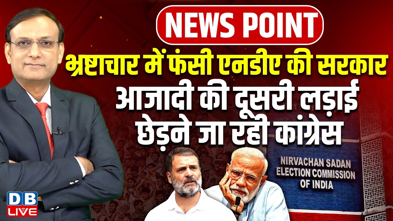 भ्रष्टाचार में फंसी NDA की सरकार-आजादी की दूसरी लड़ाई छेड़ने जा रही Congress | Rahul Gandhi |