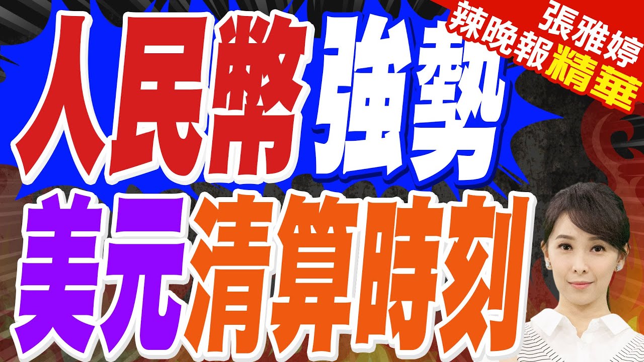 中國明確表態「人民幣應成為強勢貨幣」 美媒分析:「美元霸權」真的危險了? | 人民幣強勢 美元清算時刻 | 蔡正元:大陸現在要當